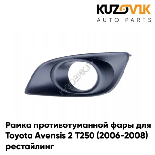 Рамка противотуманной фары левая Toyota Avensis 2 Т250 (2006-2008) рестайлинг KUZOVIK