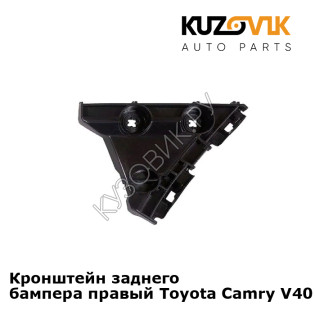 Кронштейн заднего бампера правый Toyota Camry V40 (2006-2011) малый KUZOVIK