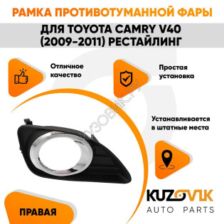 Рамка противотуманной фары правая Toyota Camry V40 (2009-2011) рестайлинг хром KUZOVIK