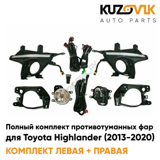 Фары противотуманные полный комплект Toyota Highlander (2013-2020) с рамками, лампочками, проводкой, кнопкой, крепежом, ДХО KUZOVIK Фары противотуманные полный комплект Toyota Highlander (2013-2020) с рамками, лампочками, проводкой, кнопкой, крепежом, ДХО KUZOVIK