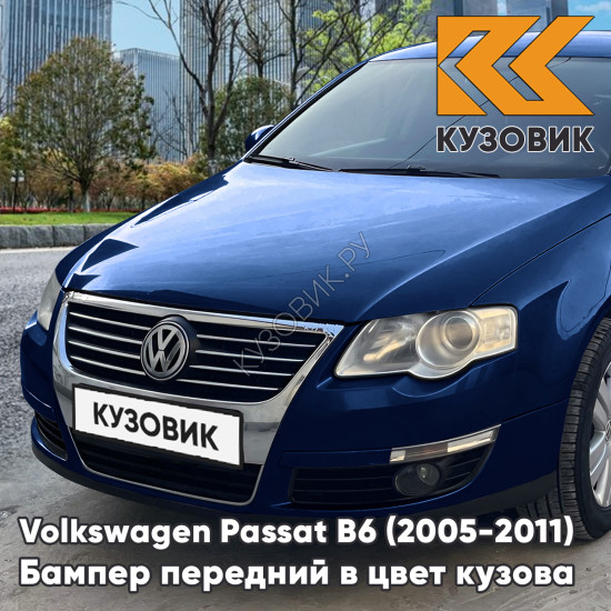 Бампер передний Volkswagen Passat B6 (2005-2011) без отверстий под омыватели и парктроники P6 - SHADOW BLUE - Голубой Бампер передний Volkswagen Passat B6 (2005-2011) без отверстий под омыватели и парктроники P6 - SHADOW BLUE - Голубой