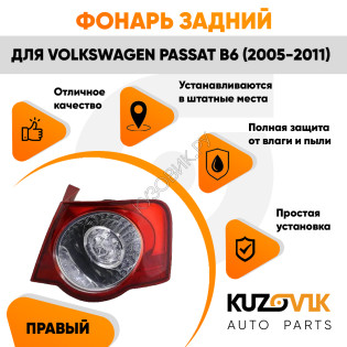 Фонарь задний внешний правый Volkswagen Passat B6 (2005-2011) на крыло KUZOVIK Фонарь задний внешний правый Volkswagen Passat B6 (2005-2011) на крыло KUZOVIK