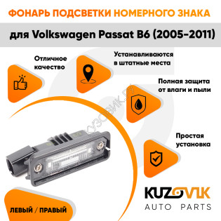 Фонарь подсветки номерного знака Volkswagen Passat B6 (2005-2011) левый=правый KUZOVIK Фонарь подсветки номерного знака Volkswagen Passat B6 (2005-2011) левый=правый KUZOVIK