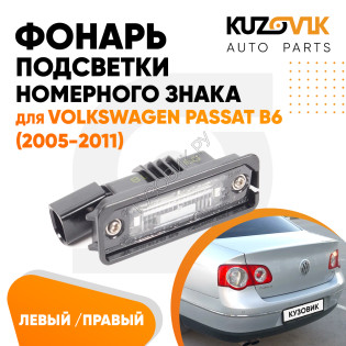 Фонарь подсветки номерного знака Volkswagen Passat B6 (2005-2011) левый=правый KUZOVIK Фонарь подсветки номерного знака Volkswagen Passat B6 (2005-2011) левый=правый KUZOVIK