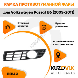 Рамка противотуманной фары левая Volkswagen Passat B6 (2005-2011) KUZOVIK Рамка противотуманной фары левая Volkswagen Passat B6 (2005-2011) KUZOVIK