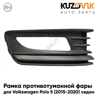 Рамка птф правая Volkswagen Polo 5 (2015-2020) рестайлинг седан матовая KUZOVIK Рамка птф правая Volkswagen Polo 5 (2015-2020) рестайлинг седан матовая KUZOVIK