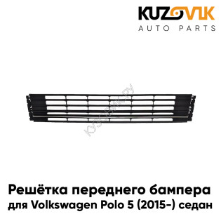 Решетка переднего бампера Volkswagen Polo 5 (2015-) рестайлинг седан с чёрным глянцевым молдингом KUZOVIK Решетка переднего бампера Volkswagen Polo 5 (2015-) рестайлинг седан с чёрным глянцевым молдингом KUZOVIK