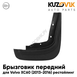 Брызговик передний правый Volvo XC60 (2013-2016) рестайлинг KUZOVIK